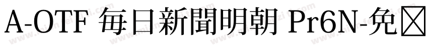 A-OTF 毎日新聞明朝 Pr6N字体转换